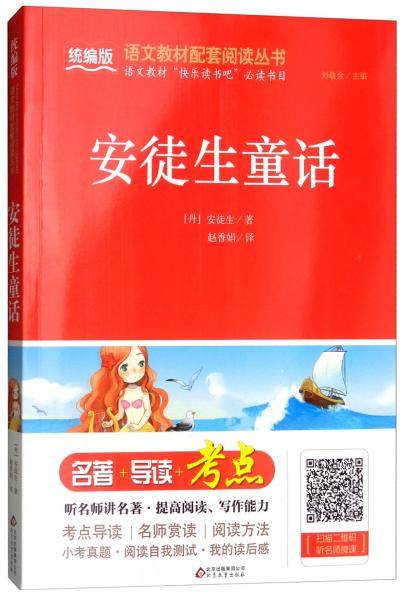 安徒生童话/统编版语文教材配套阅读丛书