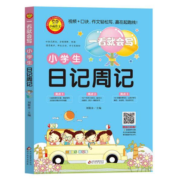 小学生日记周记（彩图注音版）一看就会写