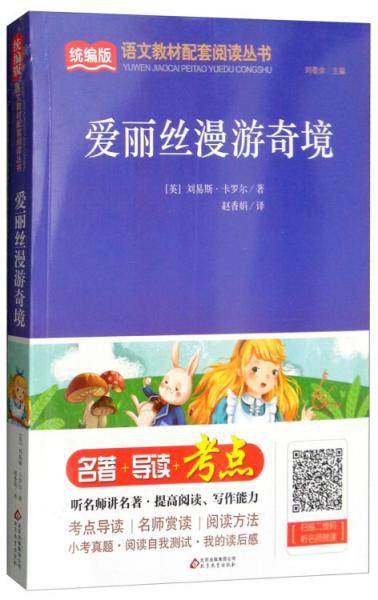 爱丽丝漫游奇境/统编版语文教材配套阅读丛书