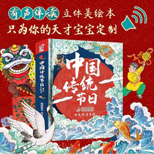 中国传统节日发声立体书