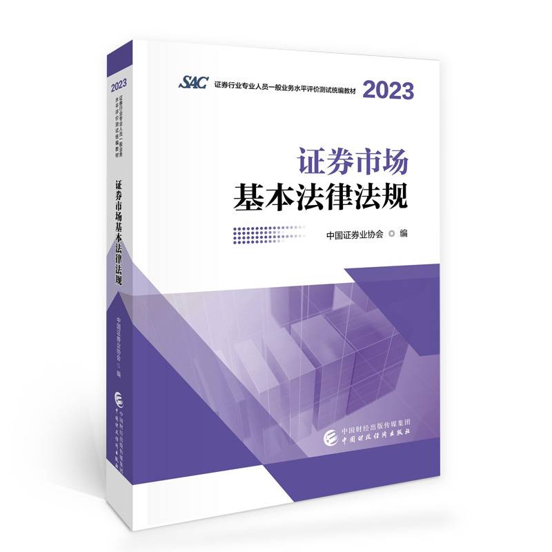 证券市场基本法律法规