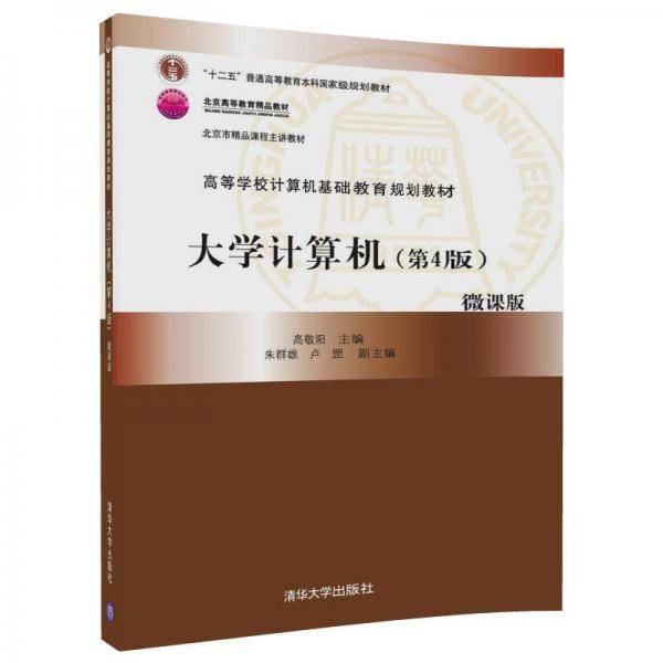 大学计算机(第4版微课版高等学校计算机基础教育规划教材)