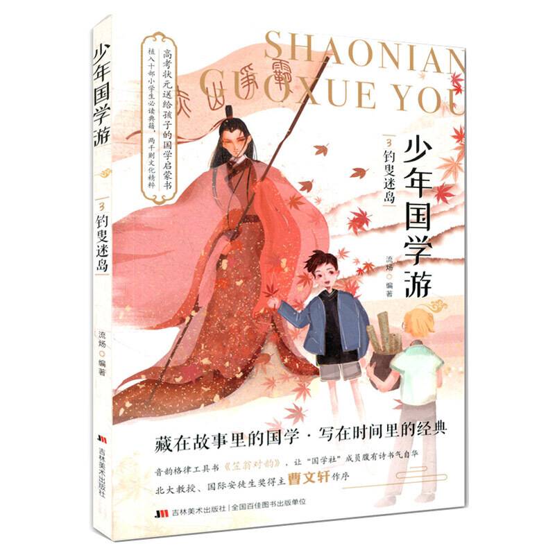 少年国学游3钓叟迷岛