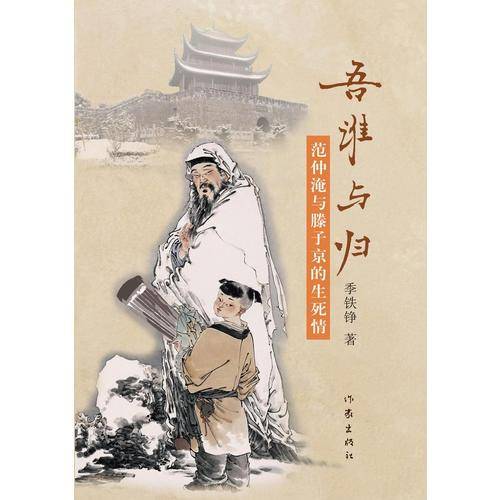 吾谁与归——范仲淹与滕子京的生死情