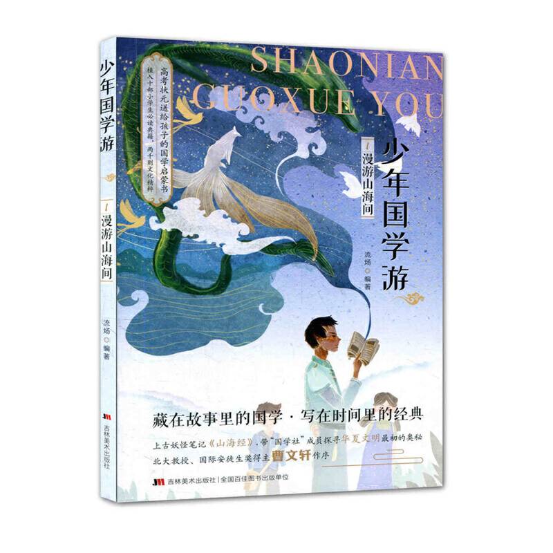 少年国学游1漫游山海间
