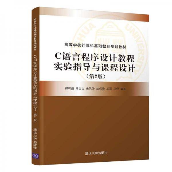 C语言程序设计教程实验指导与课程设计（第2版）（高等学校计算机基础教育规划教材）