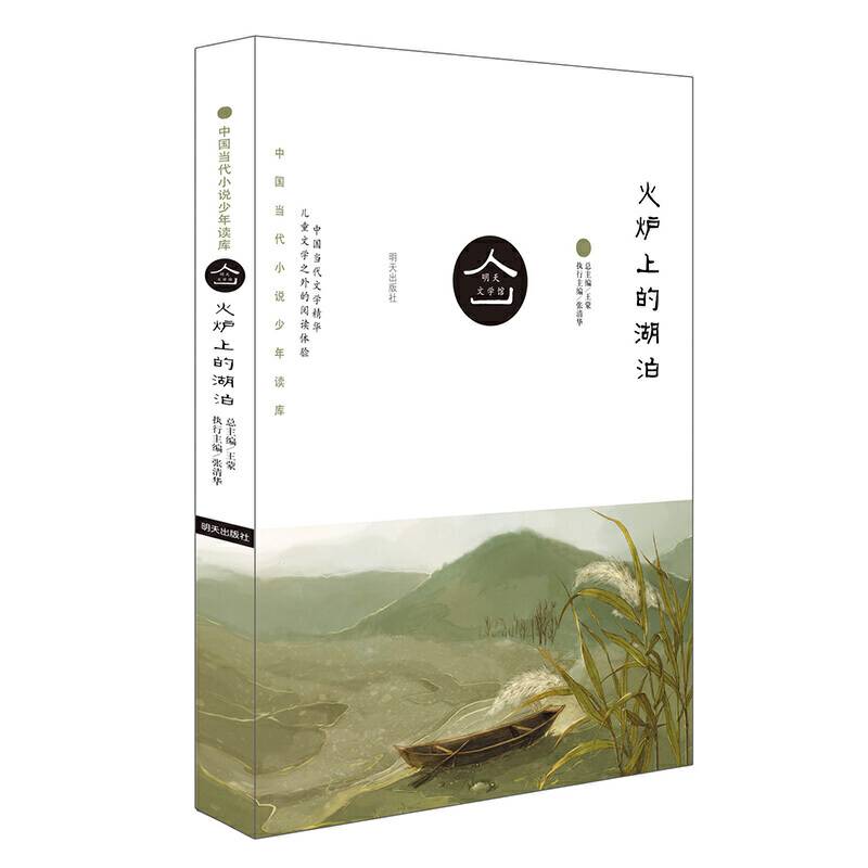 明天文学馆-中国当代散文少年读库－火炉上的湖泊