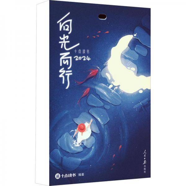 十点读书向光而行2024（红色）