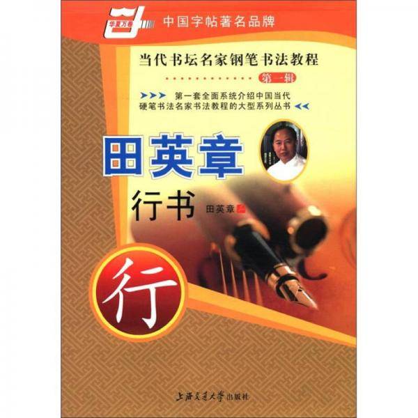 当代书坛名家钢笔书法教程