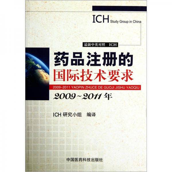 药品注册的国际技术要求
