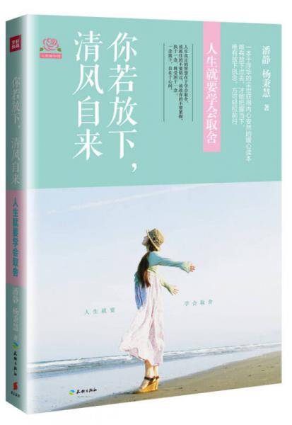 你若放下，清风自来：人生就要学会取舍