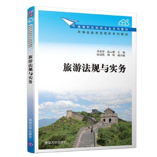 旅游法规与实务