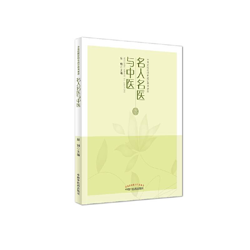 名人名医与中医