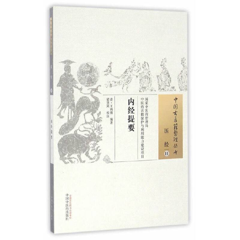 内经提要