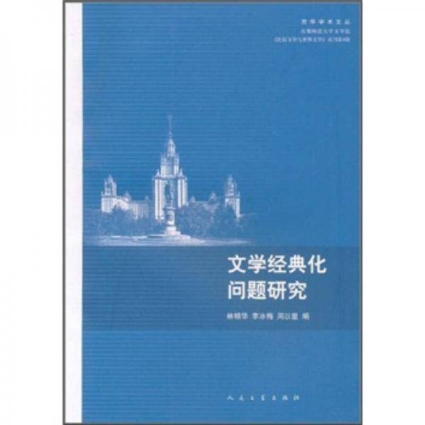 文学经典化问题研究