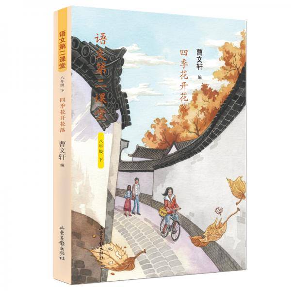 语文第二课堂・四季花开花落