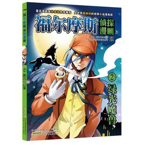 福尔摩斯侦探漫画2