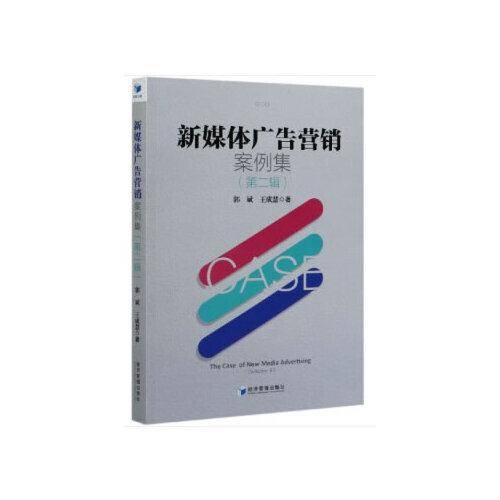 新媒体广告营销案例集(第二辑)