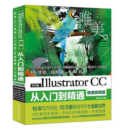 Illustrator CC从入门到精通PS伴侣（全彩印 高清视频版）