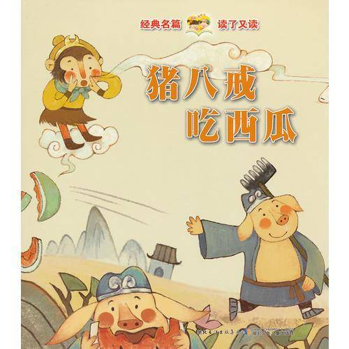 猪八戒吃西瓜