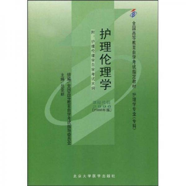 护理伦理学(附自学考试大纲) 