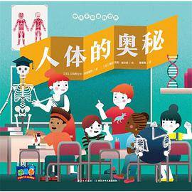 你所不知道的世界：人体的奥秘