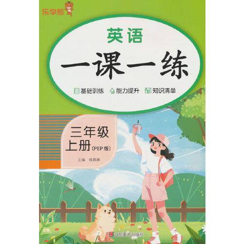 英语一课一练·三年级·上册
