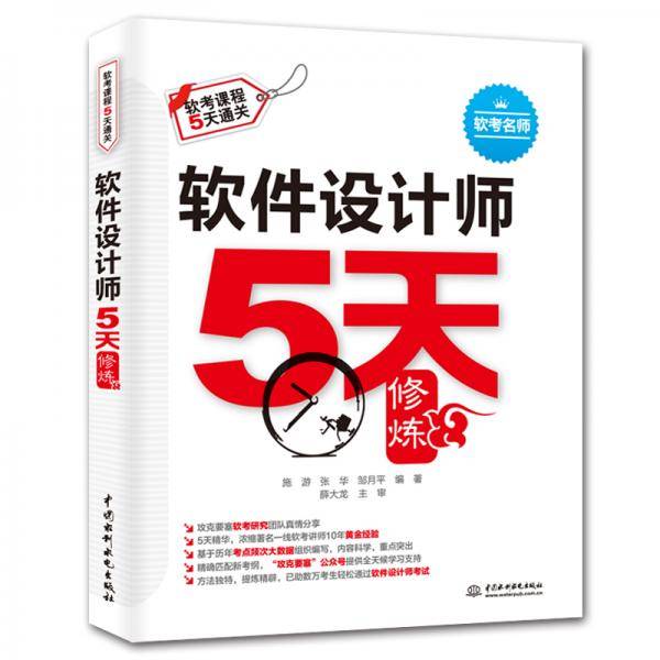 软件设计师5天修炼