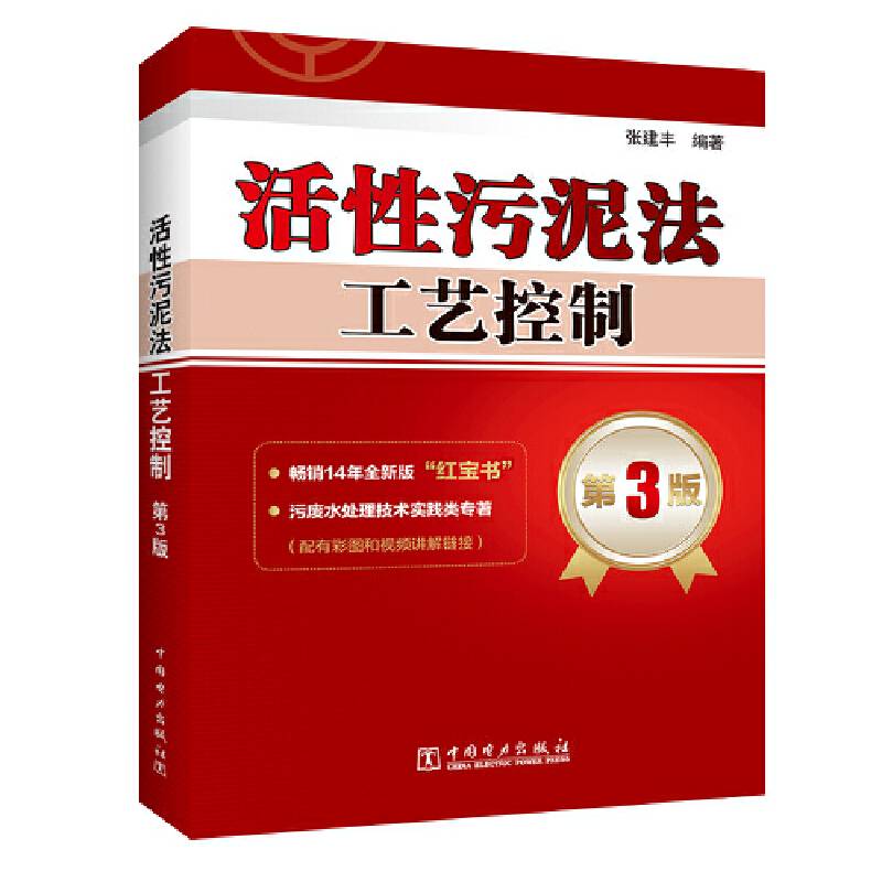 活性污泥法工艺控制 第3版