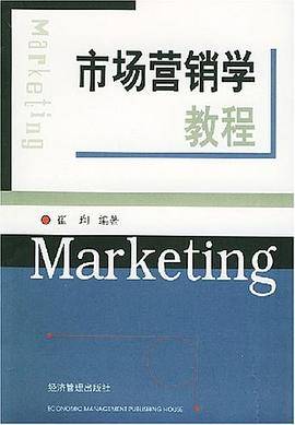 市场营销学教程