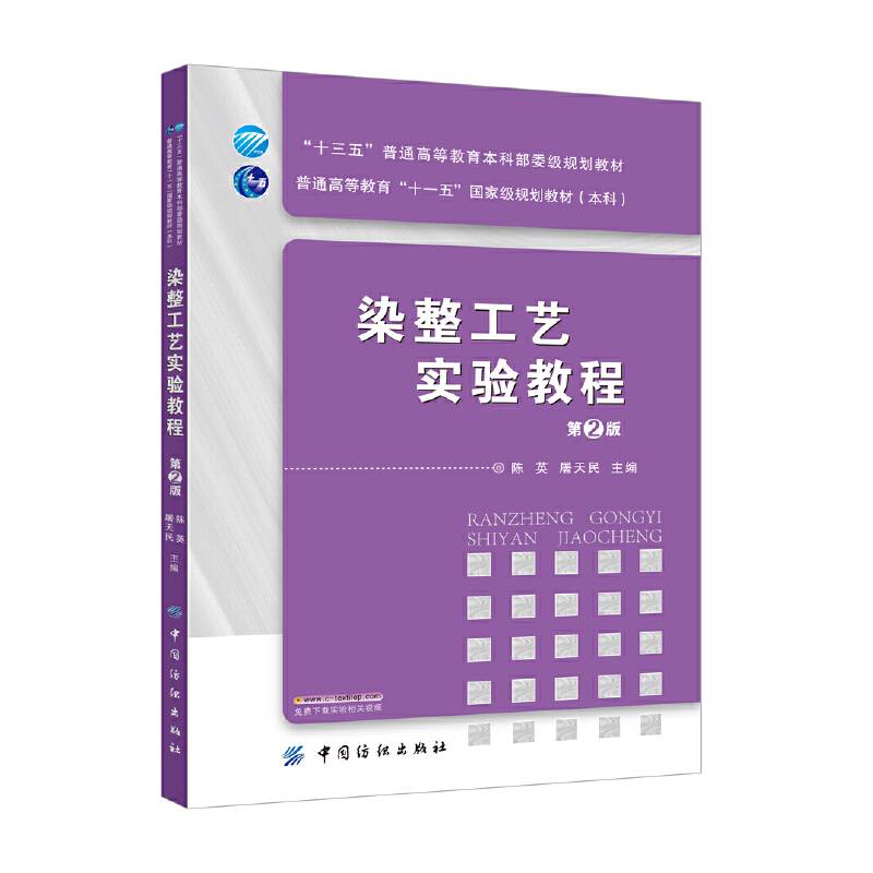 染整工艺实验教程（第2版）