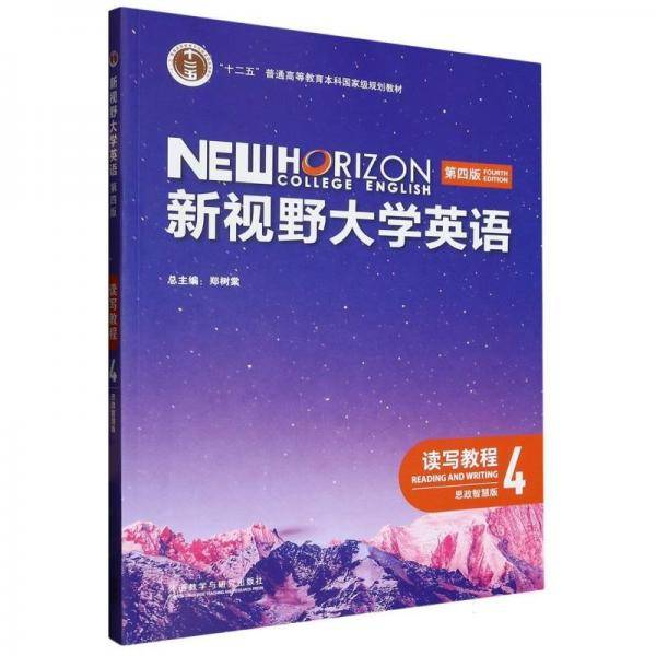 新视野大学英语(读写教程4思政智慧版第4版)