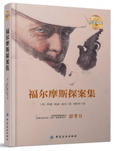 福尔摩斯探案集