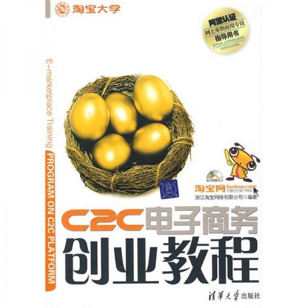 C2C电子商务创业教程