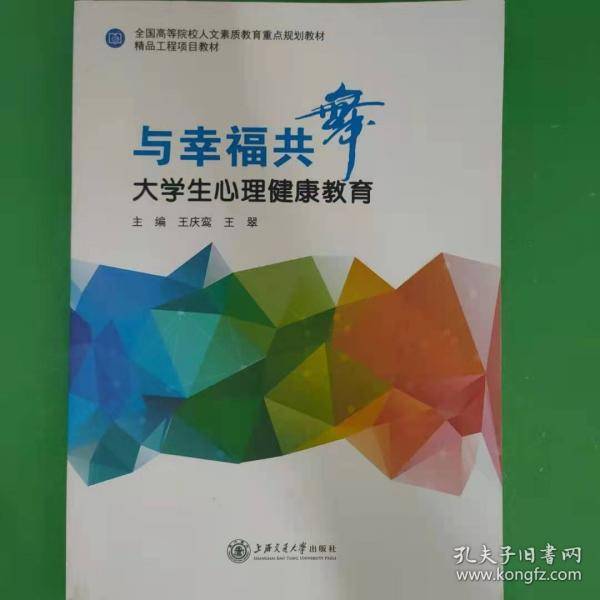 与幸福共舞：大学生心理健康教育