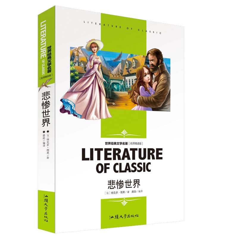 悲惨世界 中小学生新课标课外阅读・世界经典文学名著必读故事书 名师精读版