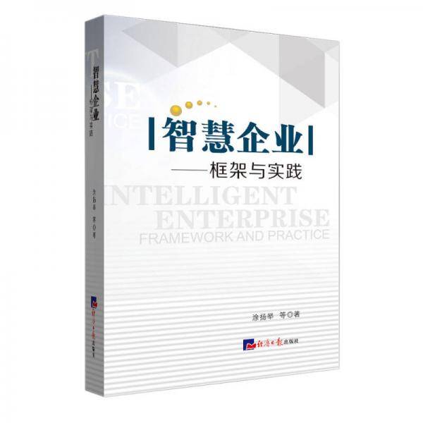 智慧企业：框架与实践