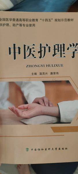 中医护理学 9787567916920