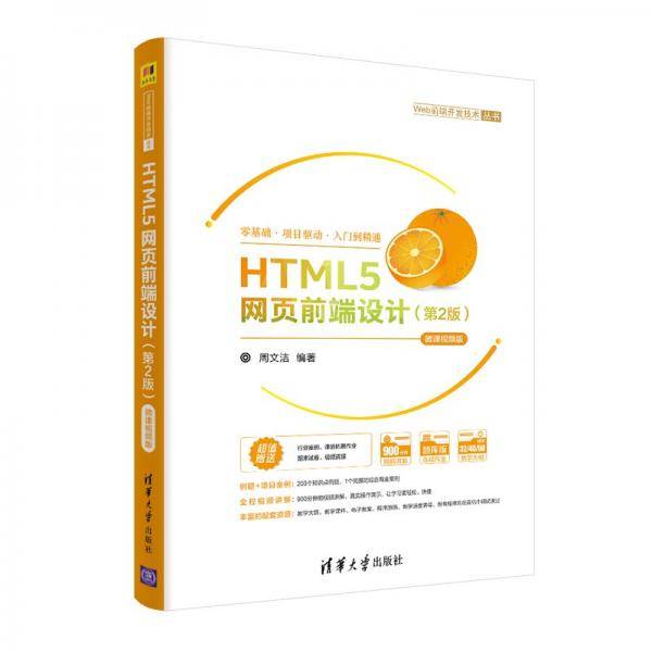 HTML5网页前端设计（第2版）-微课视频版（Web前端开发技术丛书）