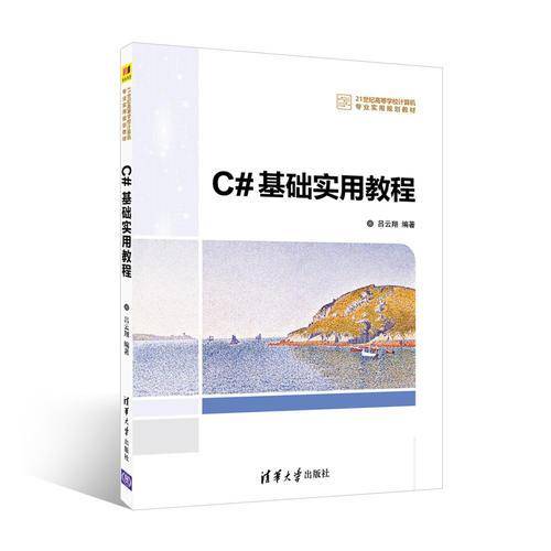 C#基础实用教程(21世纪高等学校计算机专业实用规划教材)