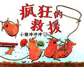 小猪冲冲冲