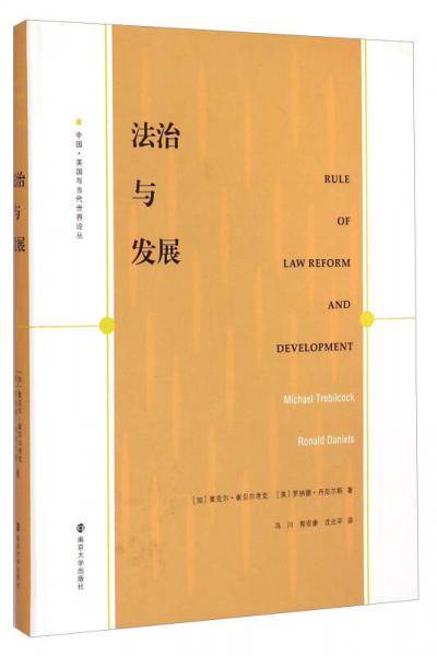 法治与发展