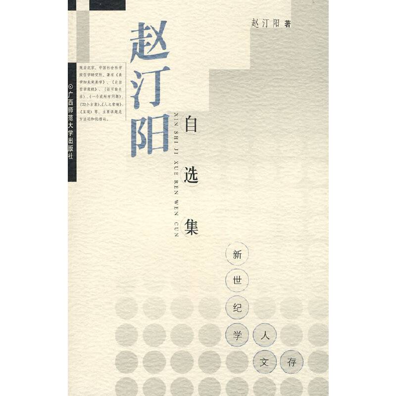 学人文存 赵汀阳自选集