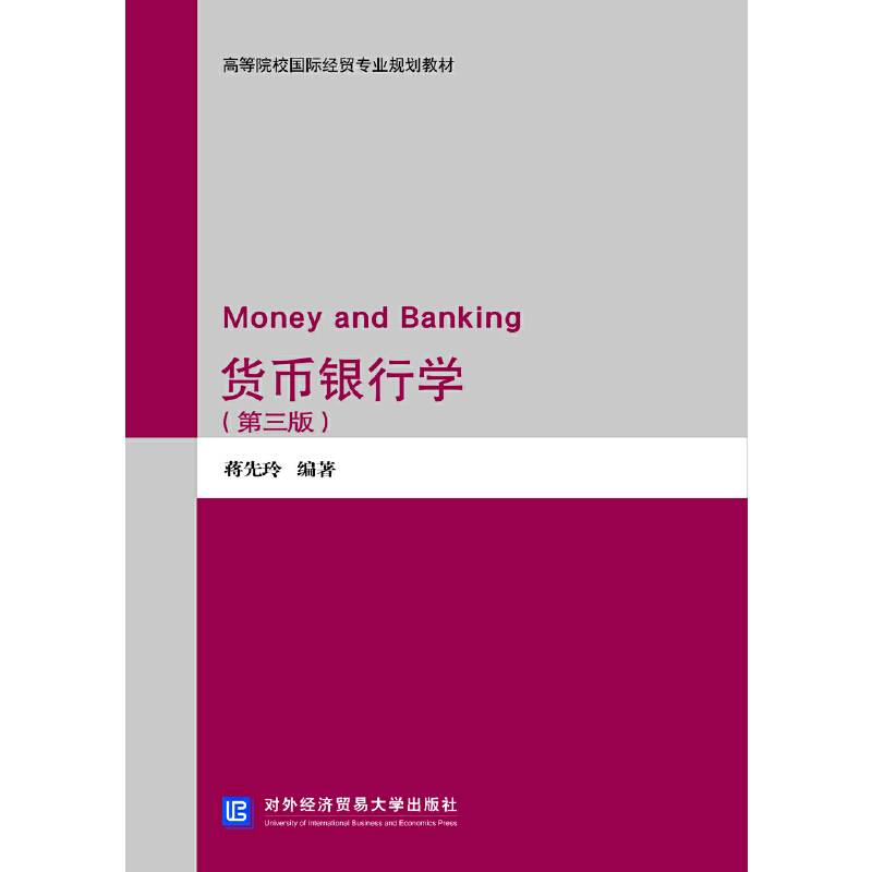 货币银行学