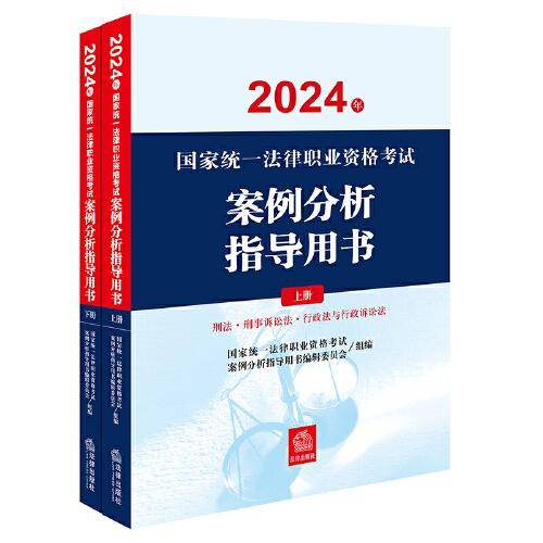 司法考试2024年国家统一法律职业资格考试案例分析指导用书（全2册）