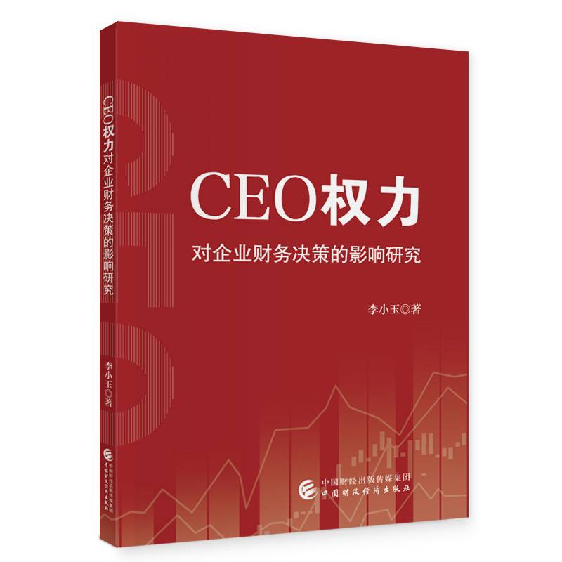 CEO权力对企业财务决策的影响研究