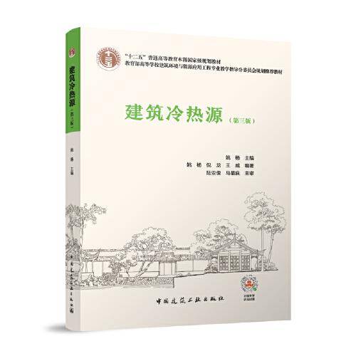 建筑冷热源（第三版）