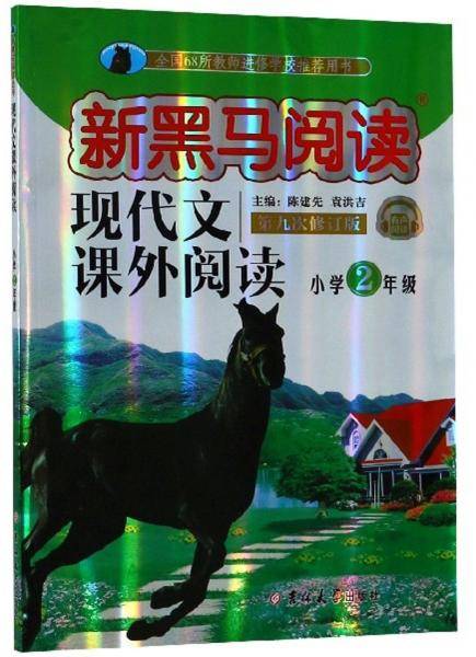 现代文课外阅读（小学2年级第九次修订版有声阅读）/新黑马阅读
