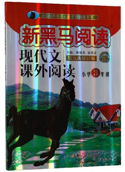 现代文课外阅读（小学3年级第九次修订版有声阅读）/新黑马阅读