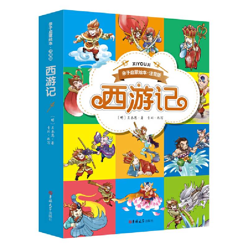 亲子启蒙绘本·注音版西游记
